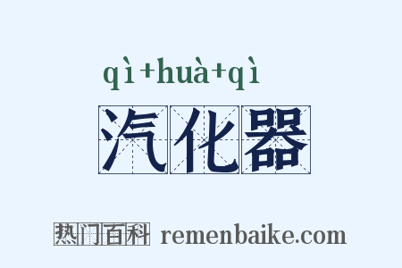 汽化器是什么意思的图片